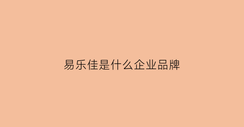 易乐佳是什么企业品牌