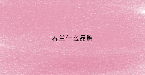 春兰什么品牌