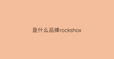 是什么品牌rockshox(是什么品牌的车)