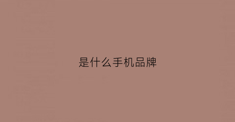 是什么手机品牌(oppo是什么手机品牌)