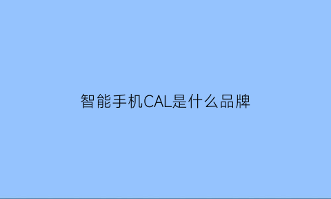 智能手机CAL是什么品牌