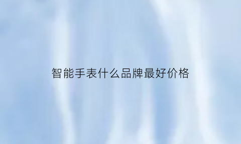 智能手表什么品牌最好价格