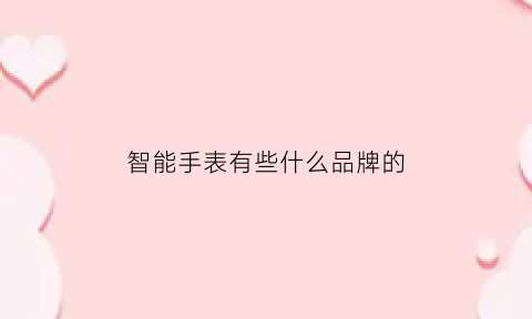 智能手表有些什么品牌的