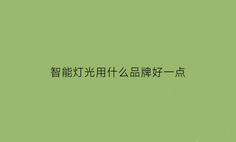 智能灯光用什么品牌好一点