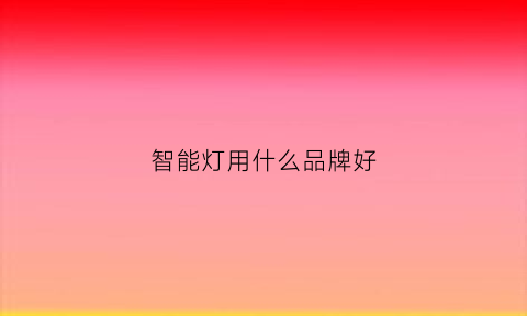 智能灯用什么品牌好