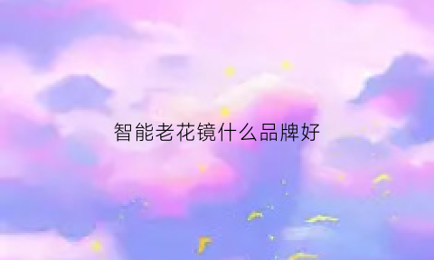 智能老花镜什么品牌好