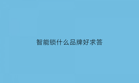 智能锁什么品牌好求答