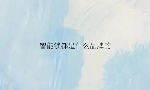 智能锁都是什么品牌的