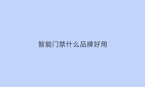 智能门禁什么品牌好用