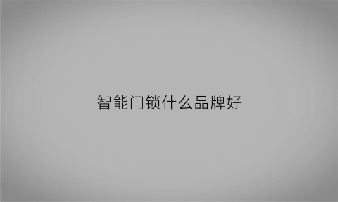 智能门锁什么品牌好