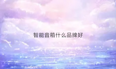 智能音箱什么品牌好