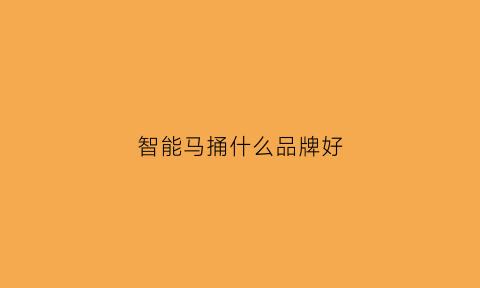 智能马捅什么品牌好