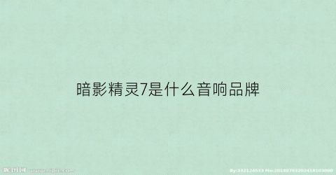 暗影精灵7是什么音响品牌(暗影精灵7怎么样)