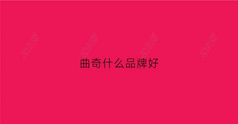 曲奇什么品牌好(曲奇什么品牌好吃又健康)