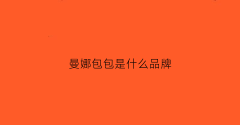 曼娜包包是什么品牌(曼娜包包是什么品牌旗下的)