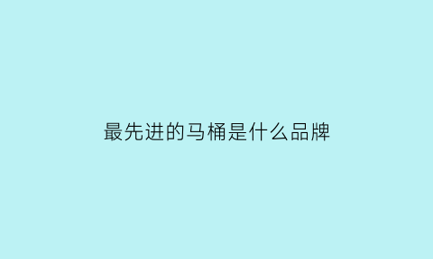 最先进的马桶是什么品牌