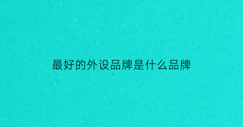 最好的外设品牌是什么品牌(外设品牌排行榜前十名)
