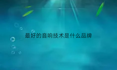 最好的音响技术是什么品牌