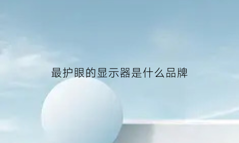 最护眼的显示器是什么品牌