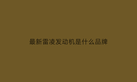 最新雷凌发动机是什么品牌(雷凌2021款是什么发动机)