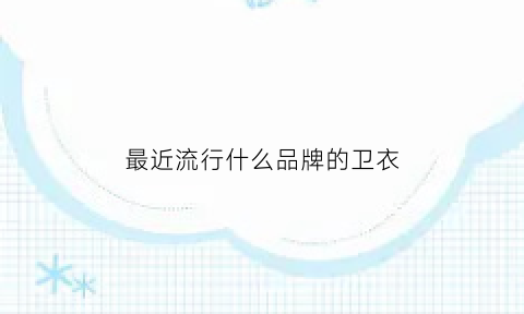 最近流行什么品牌的卫衣(2020流行什么样的卫衣)