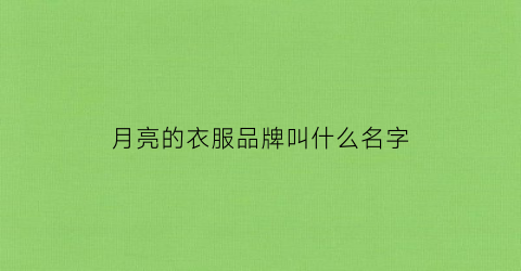 月亮的衣服品牌叫什么名字(logo是月亮的服装品牌)