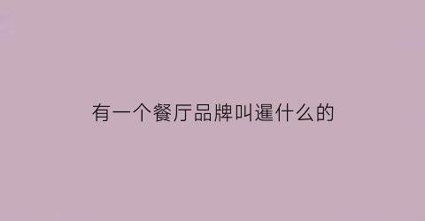 有一个餐厅品牌叫暹什么的(暹罗饭店)