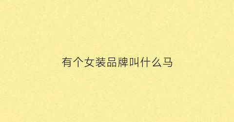 有个女装品牌叫什么马(带马字的女装品牌)