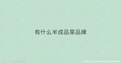 有什么半成品菜品牌(半成品菜排行榜)