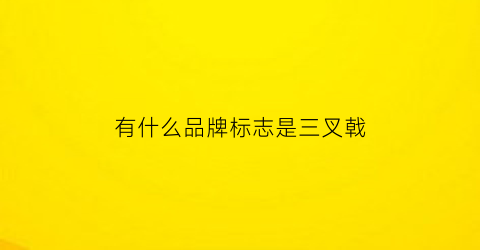 有什么品牌标志是三叉戟(是一个三叉戟的衣服牌子)