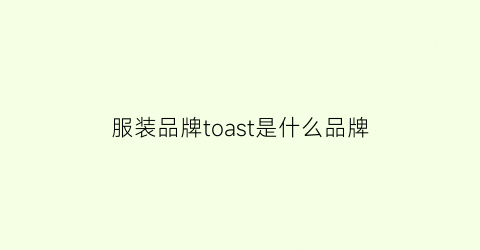 服装品牌toast是什么品牌