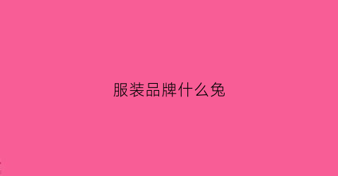 服装品牌什么兔(有款衣服牌子叫什么兔)
