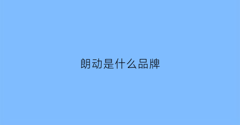 朗动是什么品牌(朗动又叫什么名字)