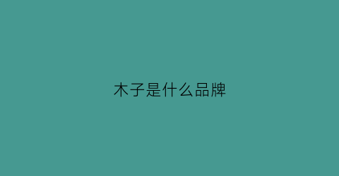 木子是什么品牌(木子服装是品牌吗)