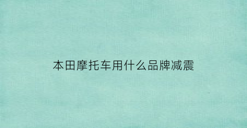 本田摩托车用什么品牌减震(本田摩托减震多少钱)