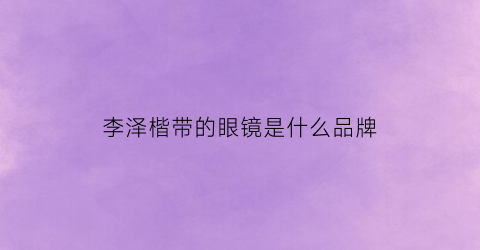 李泽楷带的眼镜是什么品牌