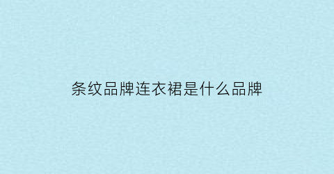 条纹品牌连衣裙是什么品牌(条纹裙子图片简笔画)