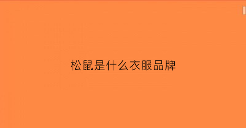 松鼠是什么衣服品牌(松鼠是什么衣服品牌图片)