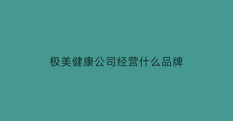 极美健康公司经营什么品牌