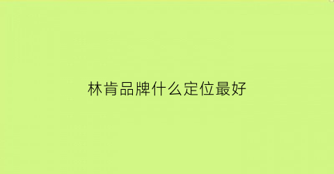 林肯品牌什么定位最好(林肯车的定位人群)