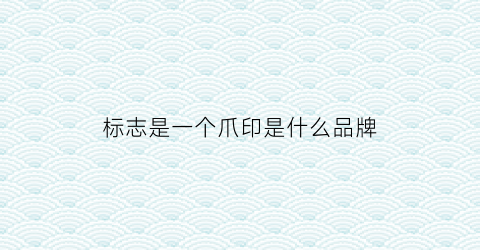 标志是一个爪印是什么品牌(标志是一个爪印是什么品牌的)