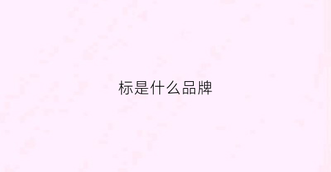 标是什么品牌(三座山的图标是什么品牌)