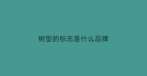 树型的标志是什么品牌