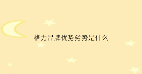 格力品牌优势劣势是什么(格力电器的优势和劣势)