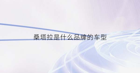 桑塔拉是什么品牌的车型(桑塔拉怎么样)