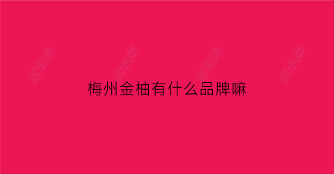 梅州金柚有什么品牌嘛