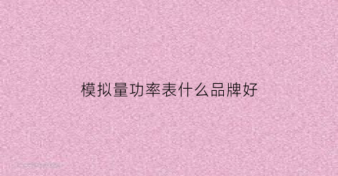模拟量功率表什么品牌好