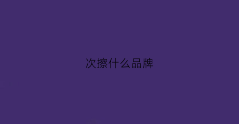 次擦什么品牌