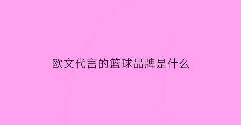 欧文代言的篮球品牌是什么(欧文代言的运动品牌)