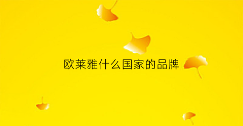 欧莱雅什么国家的品牌(欧莱雅是哪个国家的)